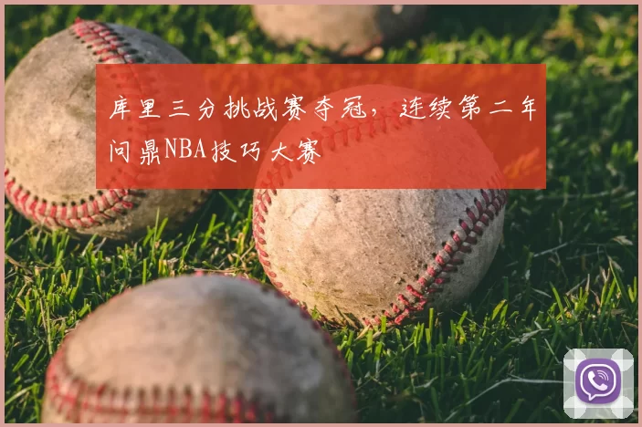 库里三分挑战赛夺冠,连续第二年问鼎NBA技巧大赛