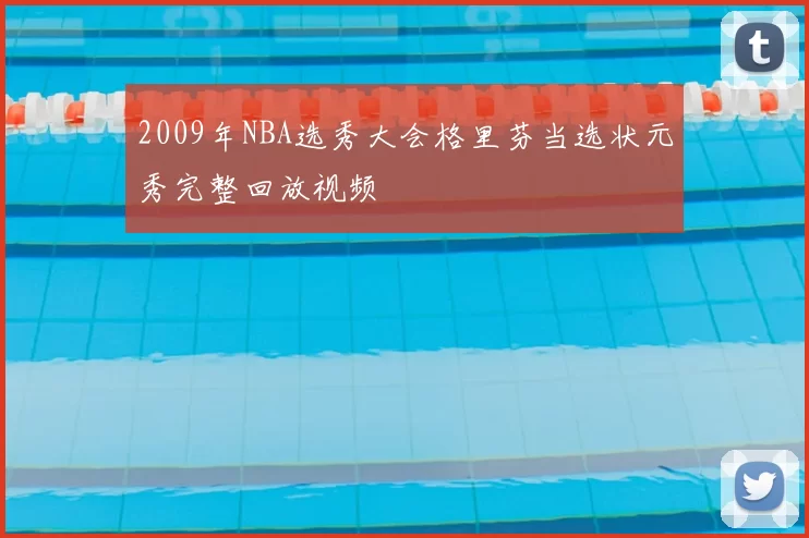 2009年NBA选秀大会格里芬当选状元秀完整回放视频