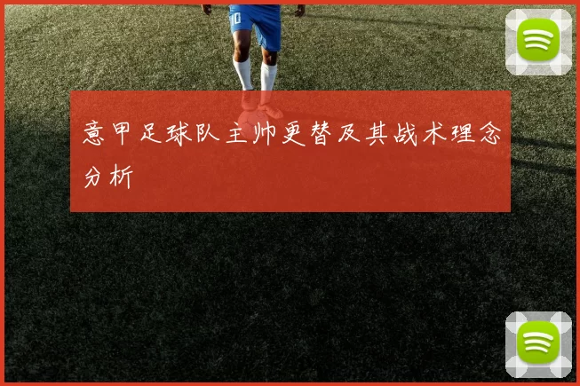 意甲足球队主帅更替及其战术理念分析