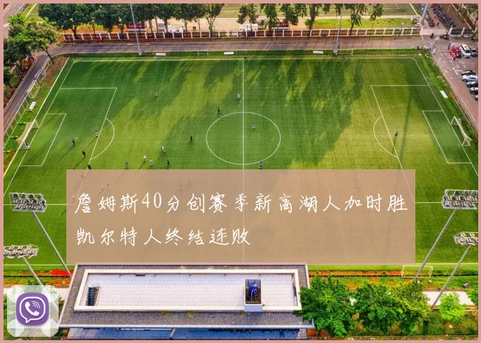 詹姆斯40分创赛季新高湖人加时胜凯尔特人终结连败