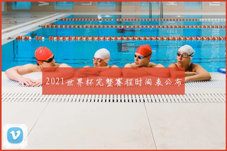 2021世界杯完整赛程时间表公布